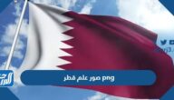صور علم قطر png خلفيات العلم القطري بجودة عالية صور علم قطر png خلفيات العلم القطري بجودة عالية