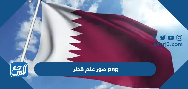 صور علم قطر png