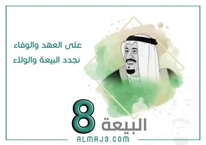 صور عن البيعة الثامنة 1444