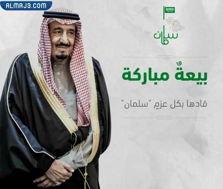 صور عن البيعة الثامنة للملك سلمان بن عبدالعزيز 1444