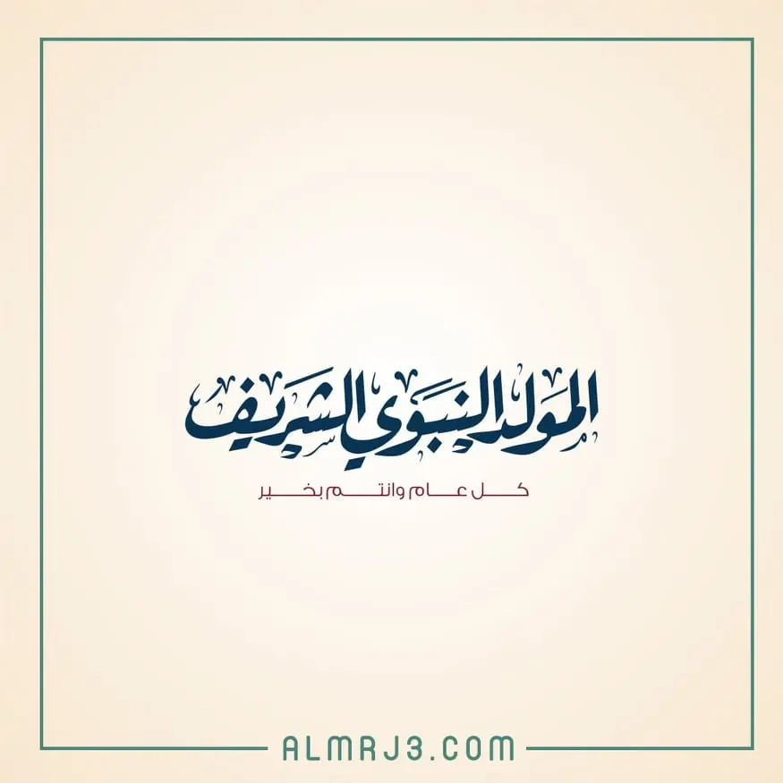 صور عن المولد النبوي
