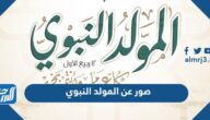 صور عن المولد النبوي 1447 صور برقية تهنئة المولد النبوي 2025