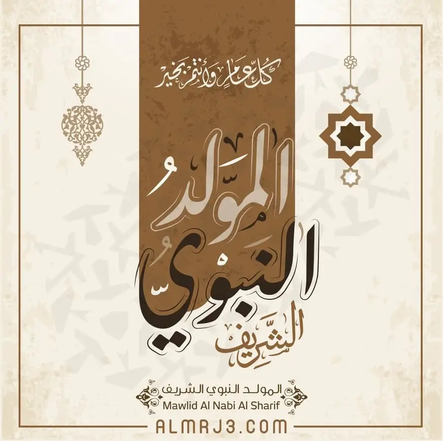 صور عن المولد النبوي