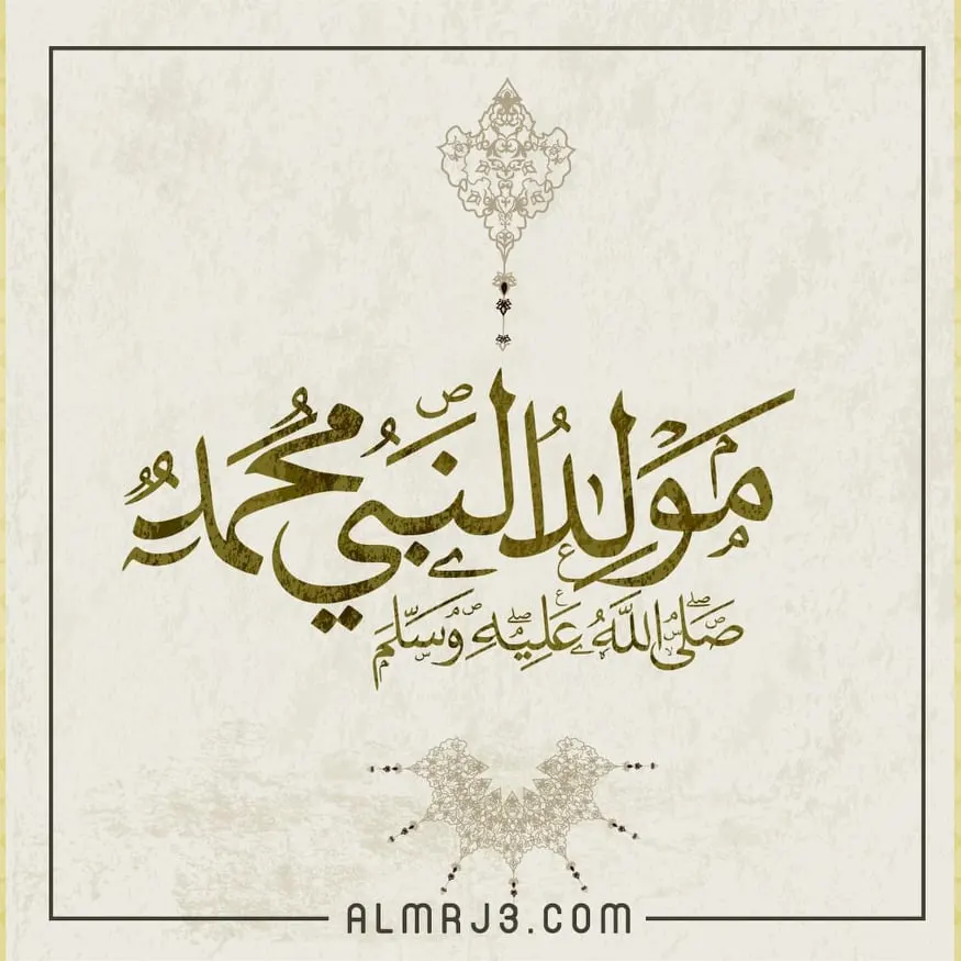 صور عن المولد النبوي
