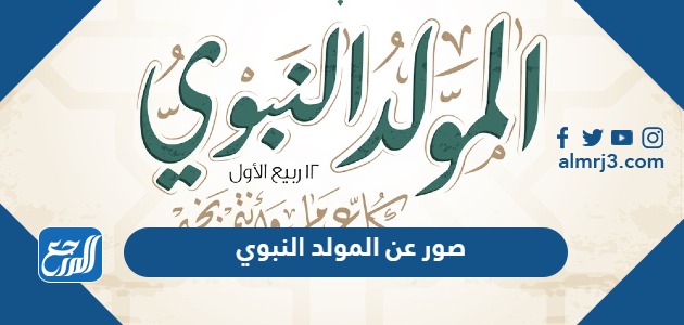 صور عن المولد النبوي