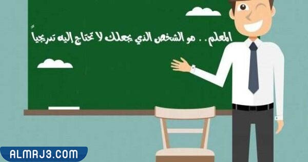 صور عن مهنة المعلم 3