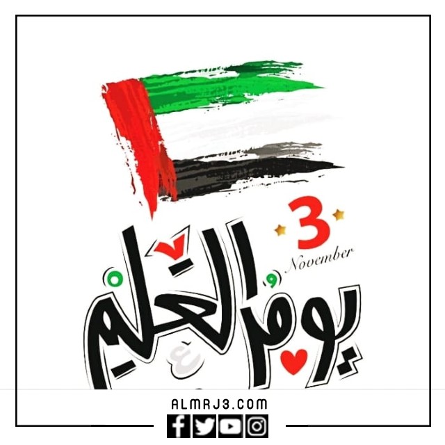 أجمل الصور عن يوم العلم الإماراتي