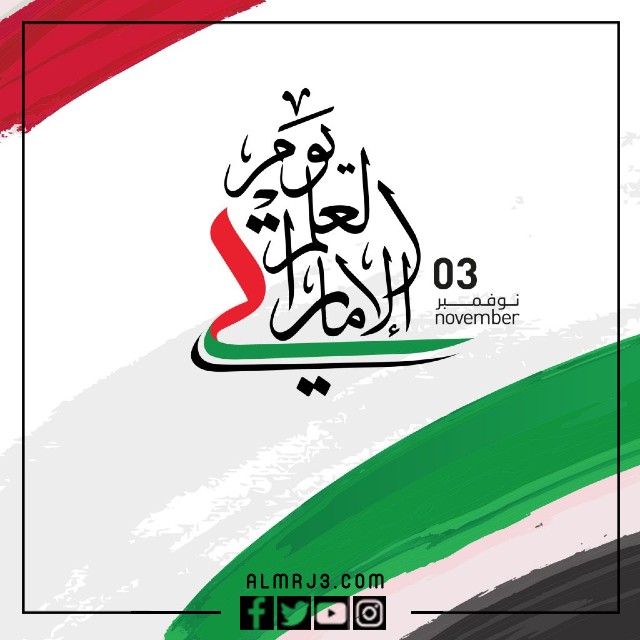 صور عن يوم العلم الإماراتي