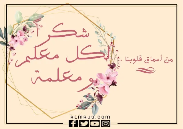 صور عن يوم المعلم 2022