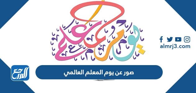 صور عن يوم المعلم العالمي 2026 مكتوب عليها