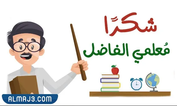 صور عن يوم المعلم العالمي مميزة