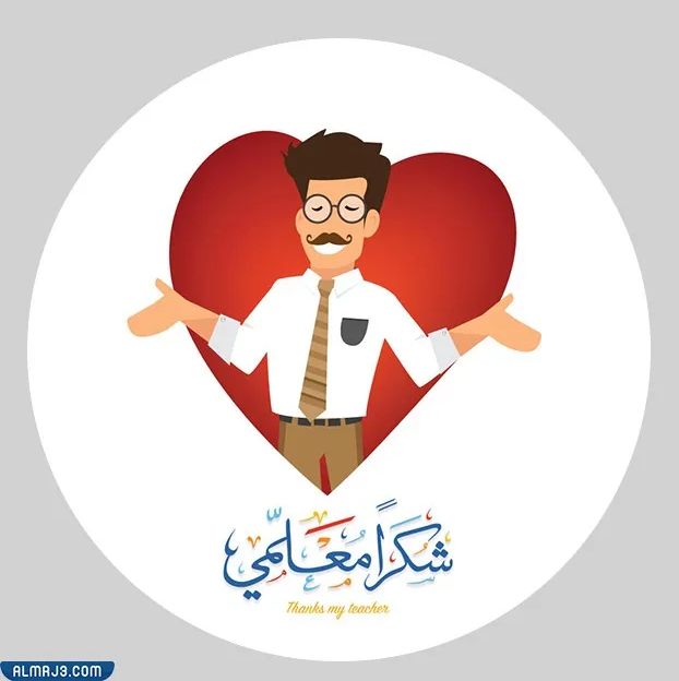 صور كرتونية عن يوم المعلم العالمي