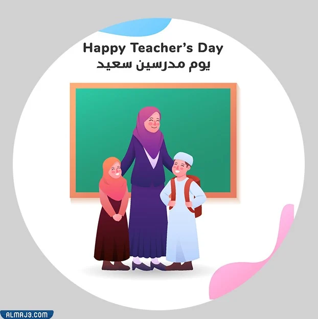 صور كرتونية عن يوم المعلم العالمي