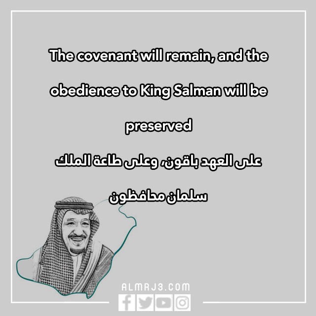 صور كلمات عن بيعة الملك سلمان انجليزي