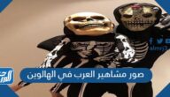 صور مشاهير العرب في الهالوين صور مشاهير العرب في الهالوين