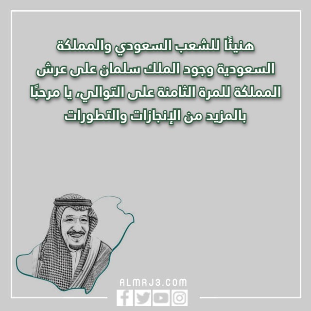 صور معايدة البيعة الثامنة للملك سلمان 1444 مكتوب عليها