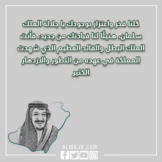 صور معايدة البيعة الثامنة للملك سلمان 1444 مكتوب عليها