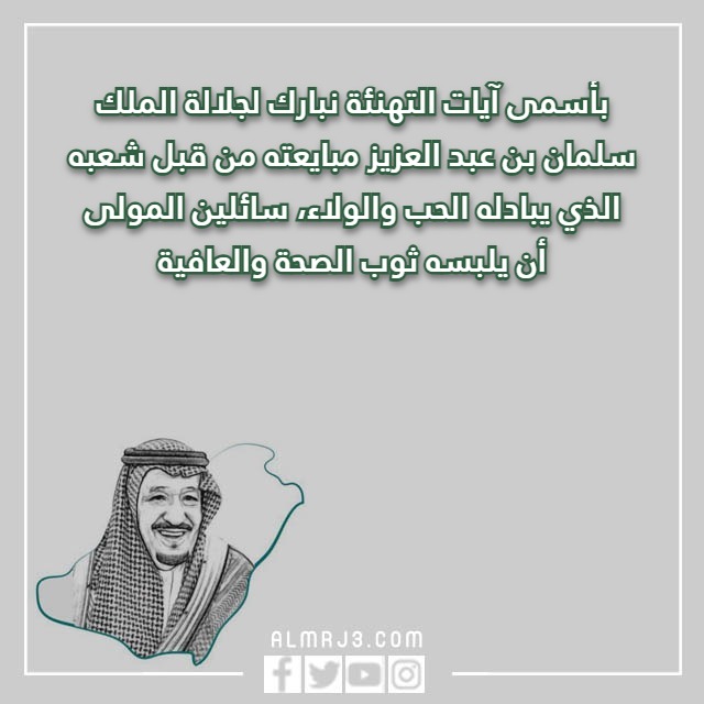 صور معايدة البيعة الثامنة للملك سلمان 1444 مكتوب عليها