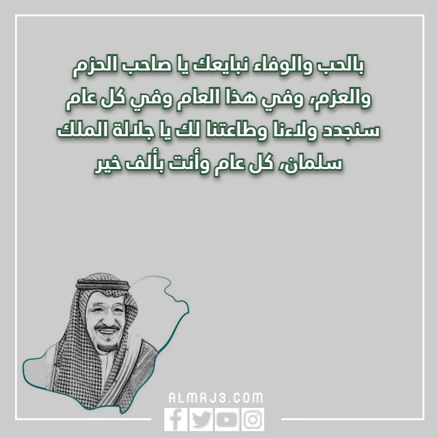 صور معايدة البيعة الثامنة للملك سلمان 1444 مكتوب عليها