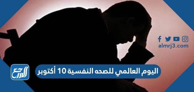 صور وعبارات اليوم العالمي للصحه النفسية 10 أكتوبر