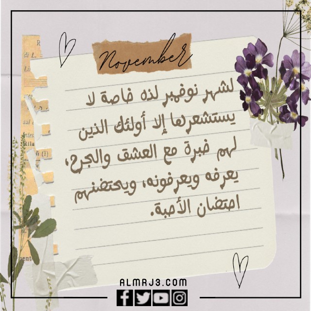 صور وعبارات جميله عن مواليد شهر نوفمبر