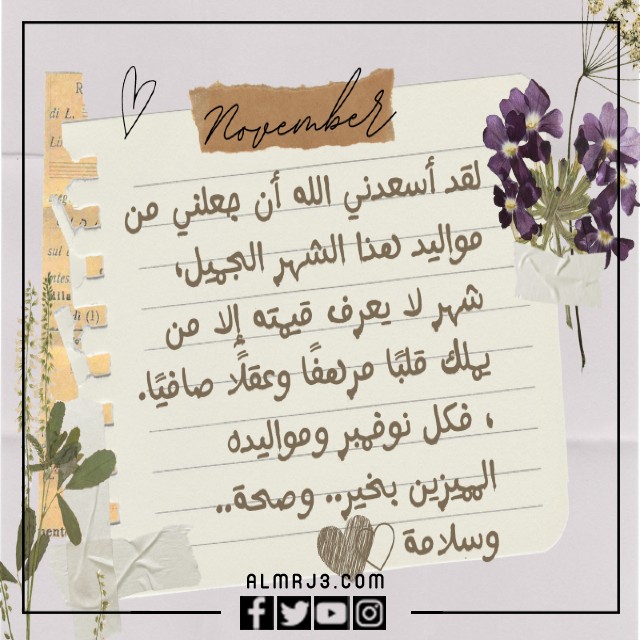 صور وعبارات جميله عن مواليد شهر نوفمبر