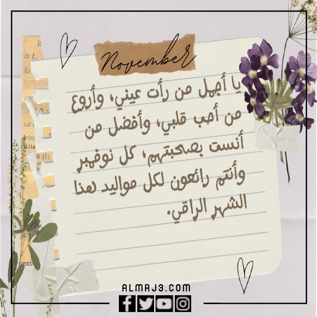 صور وعبارات جميله عن مواليد شهر نوفمبر