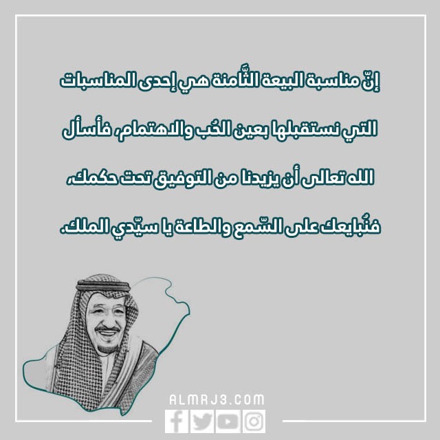 صور وعبارات ذكرى البيعة الثامنة للملك سلمان 1444