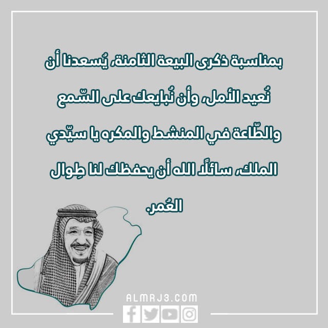 صور وعبارات ذكرى البيعة الثامنة للملك سلمان 1444