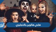 صور وعبارات هابي هالوين بالانجليزي 2025