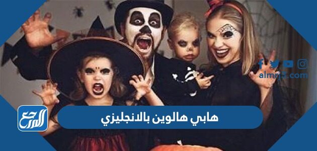 صور وعبارات هابي هالوين بالانجليزي 2026