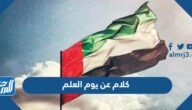 صور وكلام عن يوم العلم الاماراتي 2025 بالعربي والانجليزي صور وكلام عن يوم العلم الاماراتي 2025 بالعربي والانجليزي