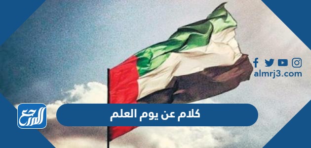 صور وكلام عن يوم العلم الاماراتي 2022 بالعربي والانجليزي