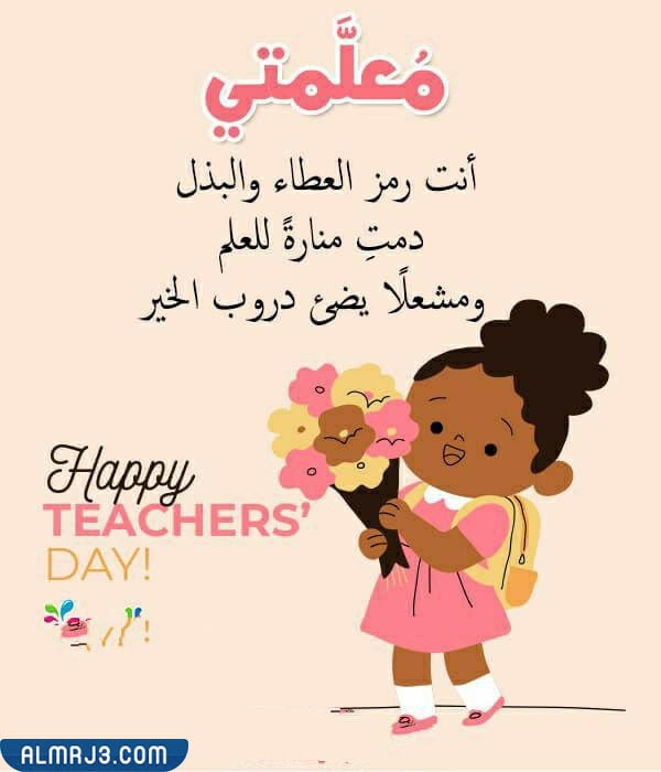 صور يوم المعلم 5 اكتوبر جديدة ومميزة