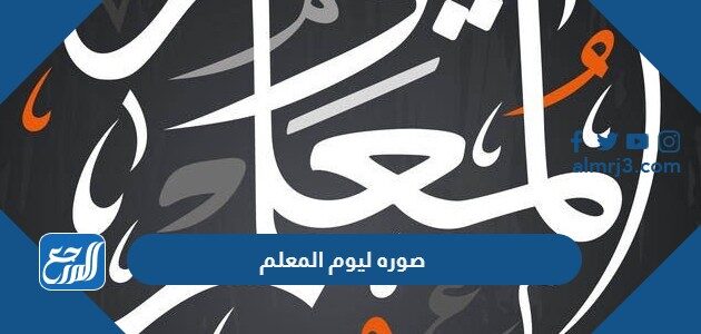 صوره ليوم المعلم 2026 معبرة جدا