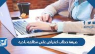 صيغة خطاب اعتراض على مخالفة بلدية pdf