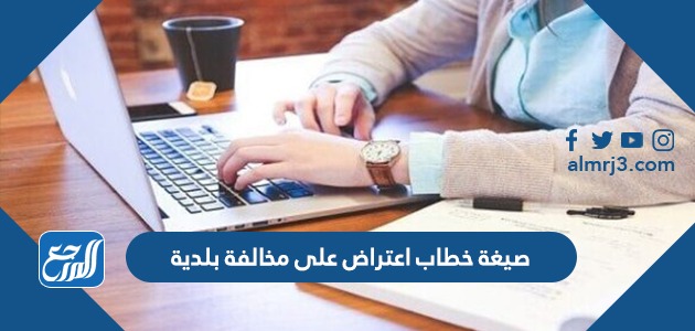 صيغة خطاب اعتراض على مخالفة بلدية