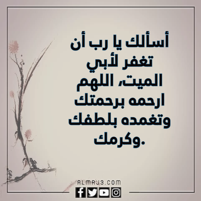 صيغة دعاء لابي المتوفي بالصور