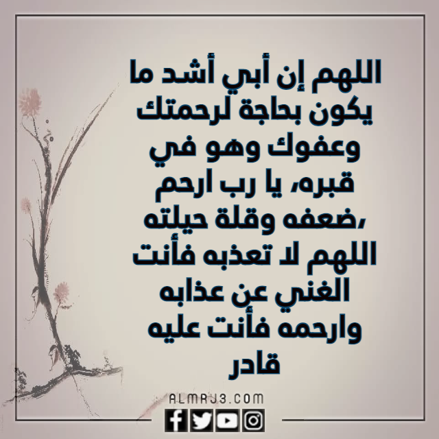 صيغة دعاء لابي المتوفي بالصور