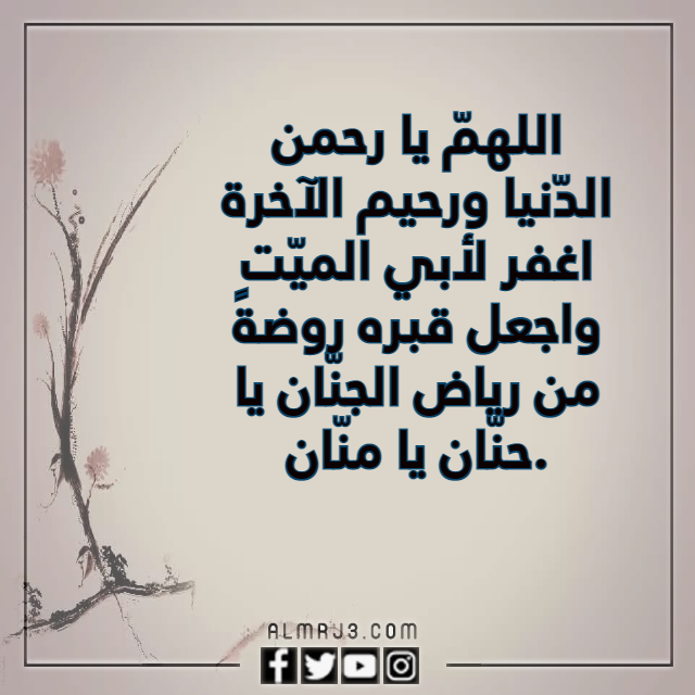 صيغة دعاء لابي المتوفي بالصور