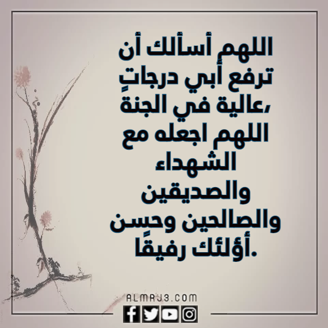 صيغة دعاء لابي المتوفي بالصور