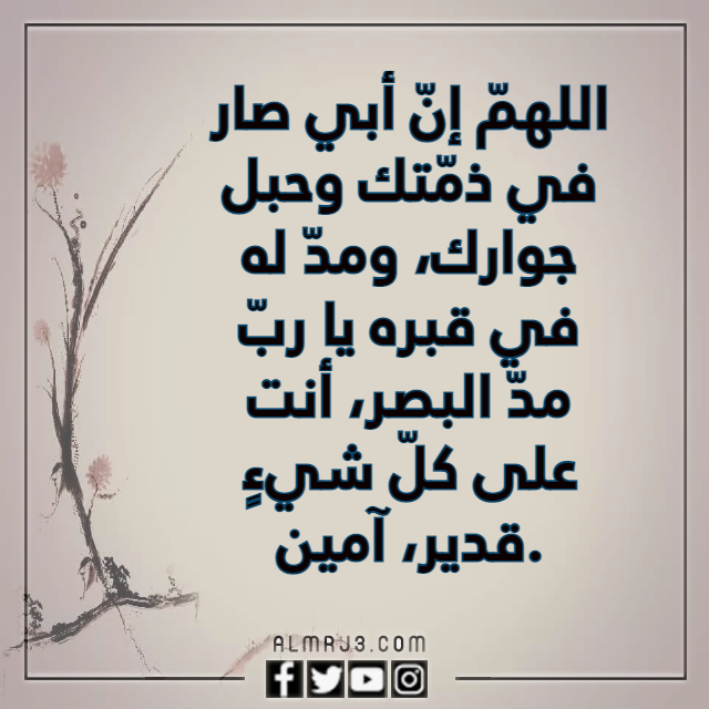 صيغة دعاء لابي المتوفي بالصور