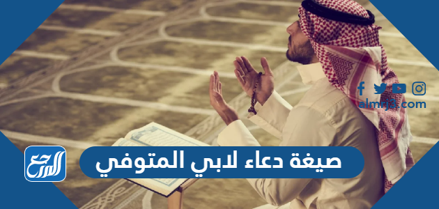 صيغة دعاء لابي المتوفي