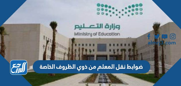 ضوابط نقل المعلم من ذوي الظروف الخاصة