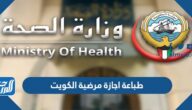 خطوات طباعة اجازة مرضية الكويت 2025