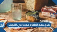 طرق حفظ الطعام قديما في الكويت