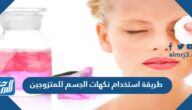 طريقة استخدام نكهات الجسم للمتزوجين والحصول على رائحة جميلة