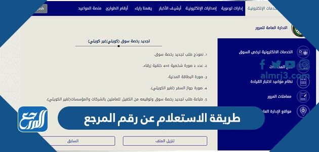 طريقة الاستعلام عن رقم المرجع 2025 الكويت