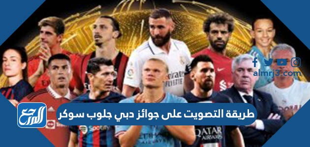 طريقة التصويت على جوائز دبي جلوب سوكر