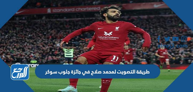 طريقة التصويت لمحمد صلاح في جائزة جلوب سوكر
